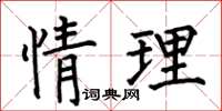 何伯昌情理楷書怎么寫