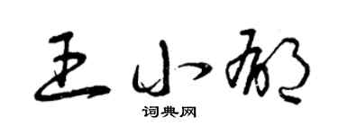 曾慶福王小郁草書個性簽名怎么寫