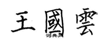 何伯昌王國雲楷書個性簽名怎么寫