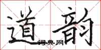 駱恆光道韻楷書怎么寫