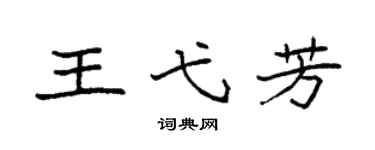 袁強王弋芳楷書個性簽名怎么寫