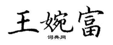 丁謙王婉富楷書個性簽名怎么寫