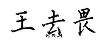 何伯昌王去畏楷書個性簽名怎么寫