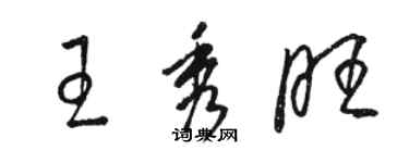 駱恆光王秀旺草書個性簽名怎么寫