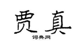 袁強賈真楷書個性簽名怎么寫