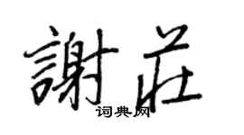 王正良謝莊行書個性簽名怎么寫