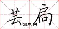 田英章芸扃楷書怎么寫