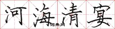 駱恆光河海清宴楷書怎么寫