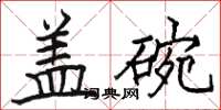 駱恆光蓋碗楷書怎么寫