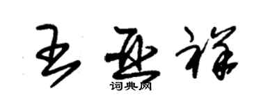 朱錫榮王亞祥草書個性簽名怎么寫