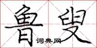 龐中華魯叟楷書怎么寫