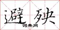 黃華生避殃楷書怎么寫