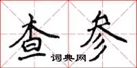 侯登峰查參楷書怎么寫