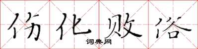 黃華生傷化敗俗楷書怎么寫