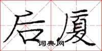 龐中華後廈楷書怎么寫