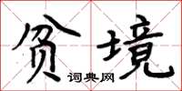 周炳元貧境楷書怎么寫