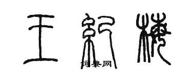 陳墨王紀梅篆書個性簽名怎么寫