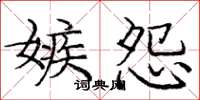 龐中華嫉怨楷書怎么寫