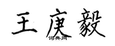 何伯昌王庚毅楷書個性簽名怎么寫