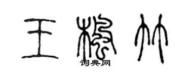 陳聲遠王楓竹篆書個性簽名怎么寫