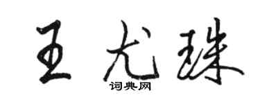 駱恆光王尤珠行書個性簽名怎么寫