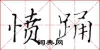 黃華生憤踴楷書怎么寫