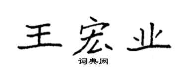 袁強王宏業楷書個性簽名怎么寫