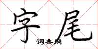 荊霄鵬字尾楷書怎么寫