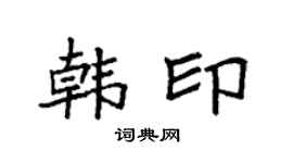 袁強韓印楷書個性簽名怎么寫