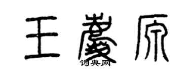 曾慶福王慶源篆書個性簽名怎么寫