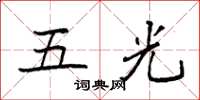 袁強五光楷書怎么寫