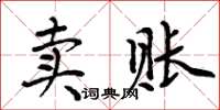 周炳元賣賬楷書怎么寫