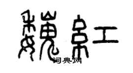 曾慶福魏紅篆書個性簽名怎么寫