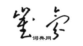 駱恆光崔氛草書個性簽名怎么寫