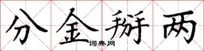 丁謙分金掰兩楷書怎么寫