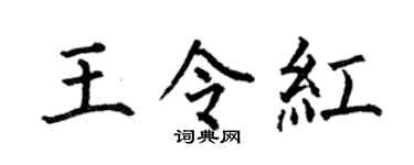 何伯昌王令紅楷書個性簽名怎么寫