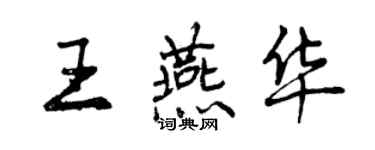 曾慶福王燕華行書個性簽名怎么寫