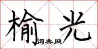 何伯昌榆光楷書怎么寫