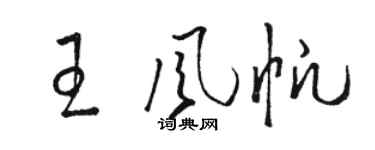 駱恆光王風帆草書個性簽名怎么寫