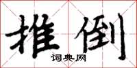 周炳元推倒楷書怎么寫