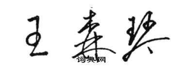 駱恆光王森琴草書個性簽名怎么寫