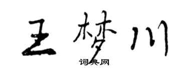 曾慶福王夢川行書個性簽名怎么寫