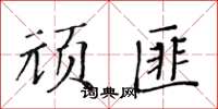 黃華生頑匪楷書怎么寫