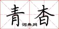 荊霄鵬青杳楷書怎么寫