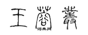 陳聲遠王蓉叢篆書個性簽名怎么寫