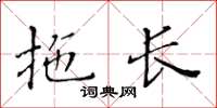 黃華生拖長楷書怎么寫