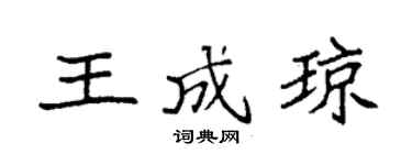 袁強王成瓊楷書個性簽名怎么寫