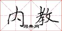 侯登峰內教楷書怎么寫