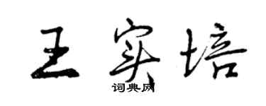 曾慶福王實培行書個性簽名怎么寫