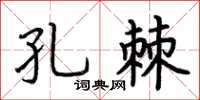 荊霄鵬孔棘楷書怎么寫